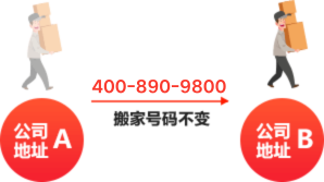 搬家不换号，客户不流失